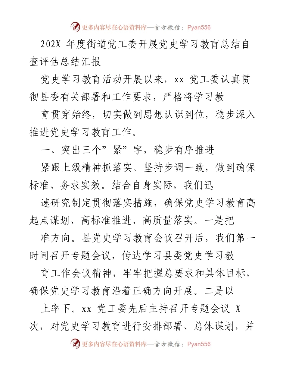 [工作总结] 党史学习教育 - 202X年度街道党工委党史学习教育总结自查评估报告.docx_第1页