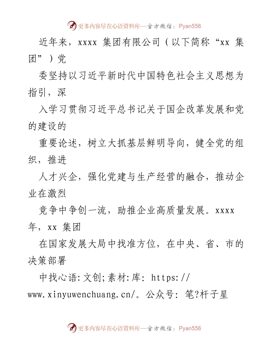 [工作总结] 企业党建工作 - 强化党建引领，推动企业高质量发展.docx_第1页