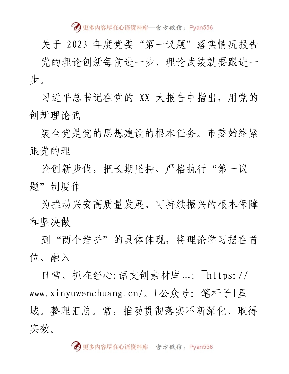 [工作总结] 党委会议 - 2023年度党委“第一议题”落实情况报告.docx_第1页