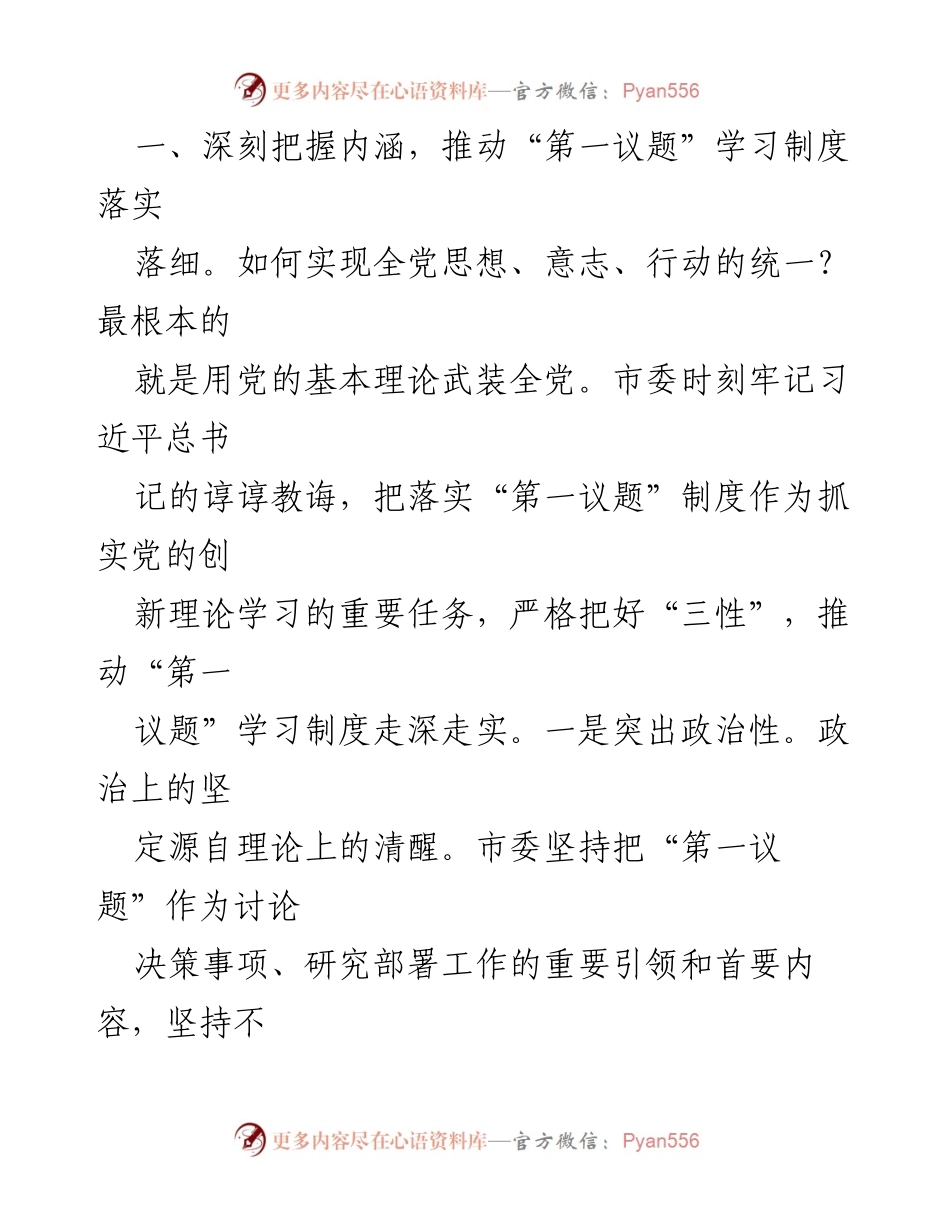 [工作总结] 党委会议 - 2023年度党委“第一议题”落实情况报告.docx_第2页