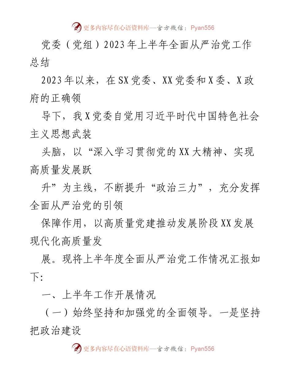 [工作总结] 党委（党组）2023年上半年 - 2023年上半年全面从严治党工作总结.docx_第1页