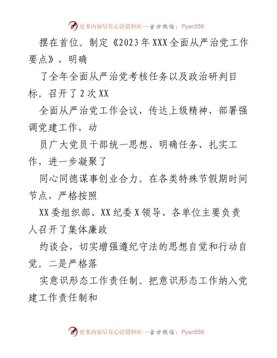 [工作总结] 党委（党组）2023年上半年 - 2023年上半年全面从严治党工作总结.docx_第2页