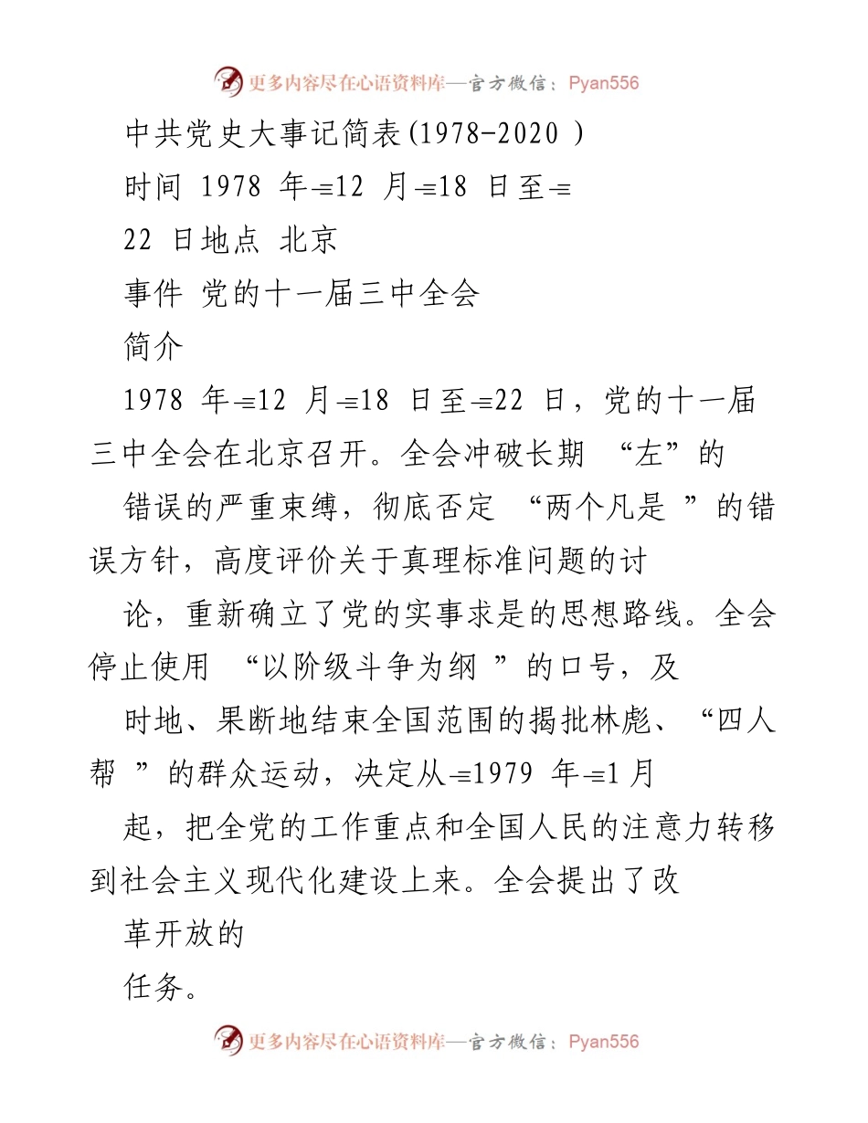[工作总结] 党史研究 - 中共党史大事记（1978-2020）.docx_第1页