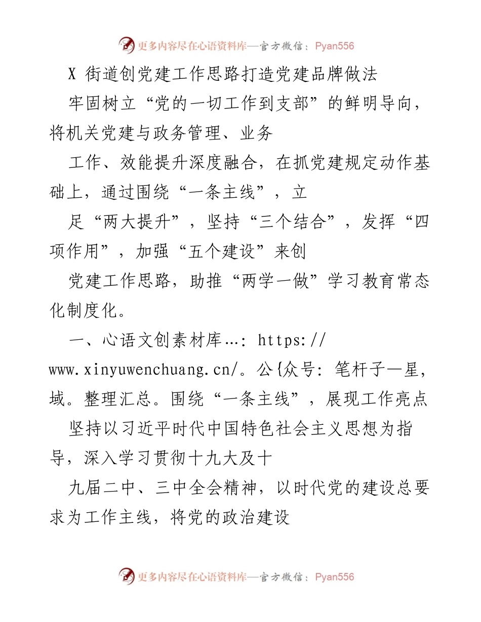 [工作总结] 党建工作 - X街道党建品牌建设思路与实践.docx_第1页
