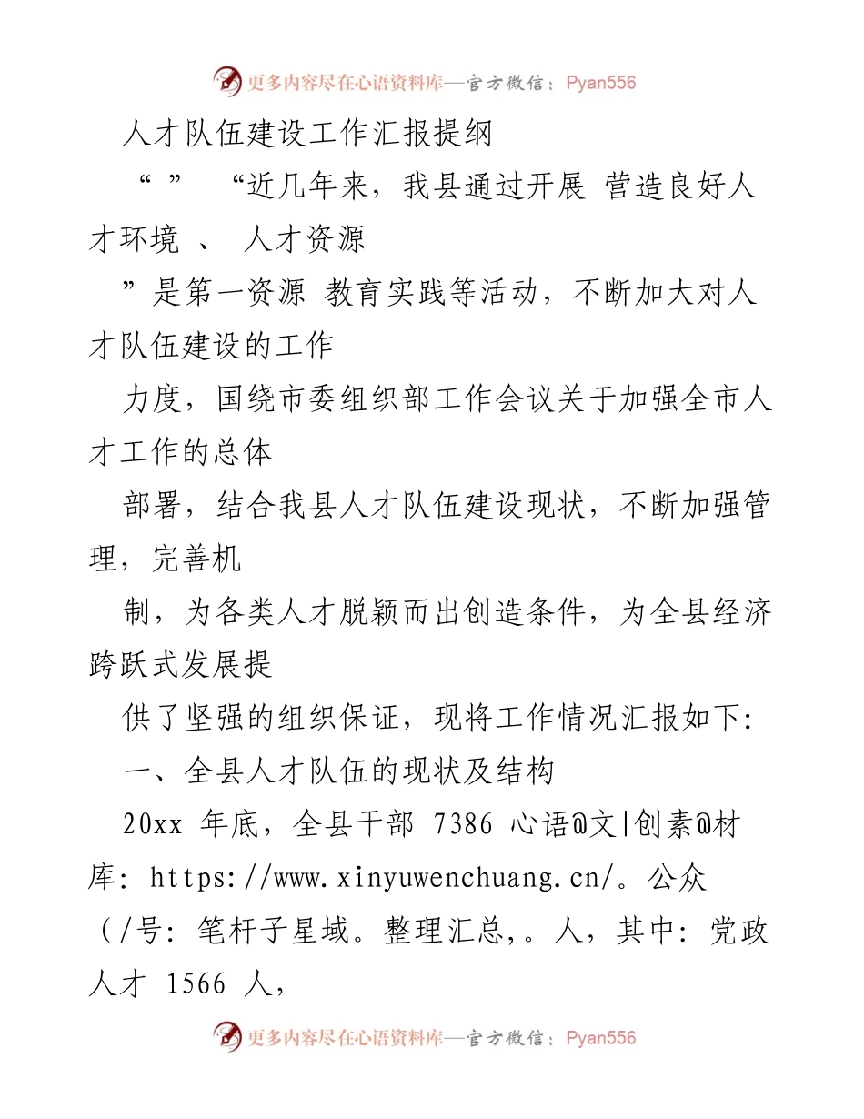 [工作总结] 人才队伍建设 - 人才队伍建设工作汇报及现状分析.docx_第1页