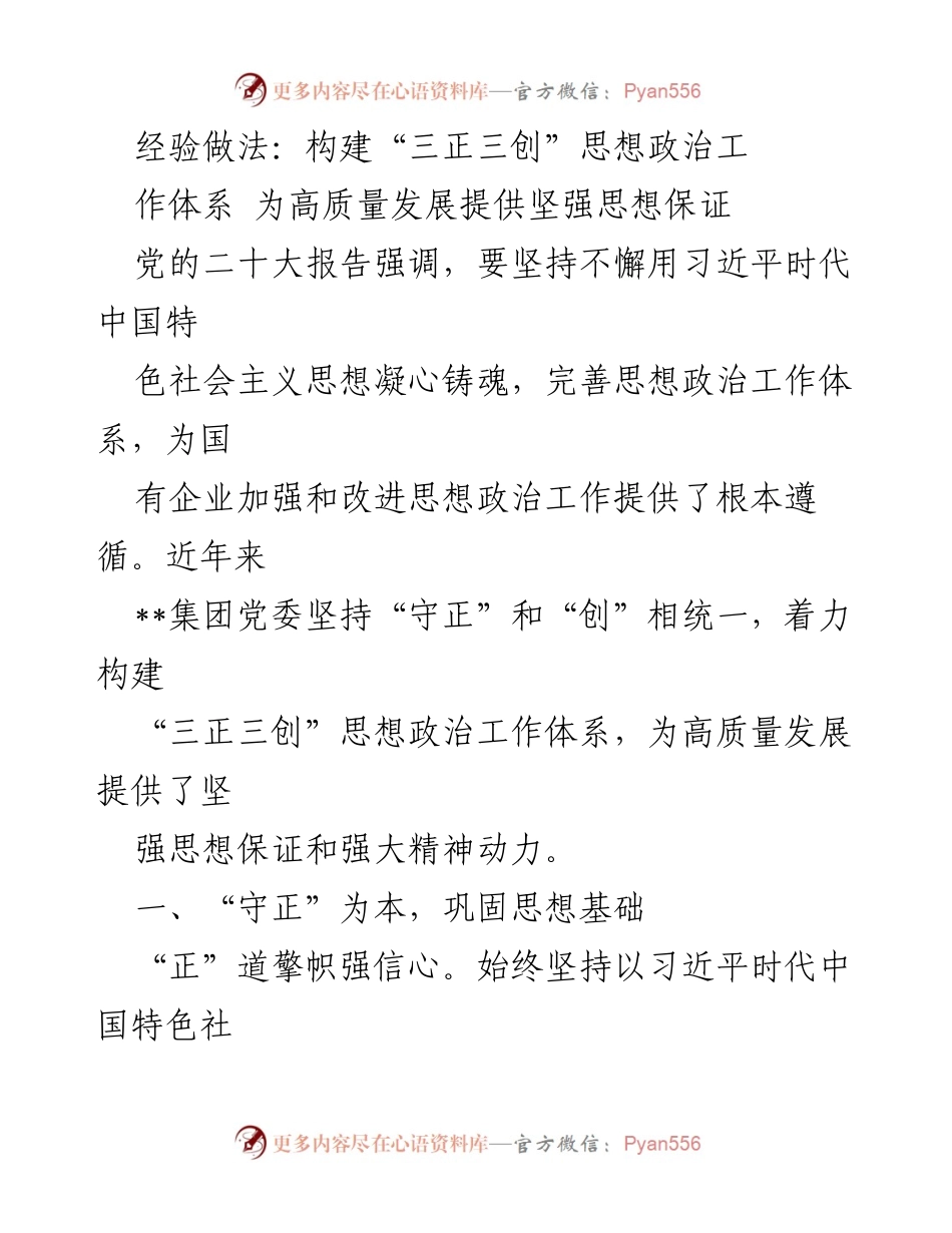 [工作总结] 企业思想政治工作 - 构建“三正三创”思想政治工作体系助力高质量发展.docx_第1页