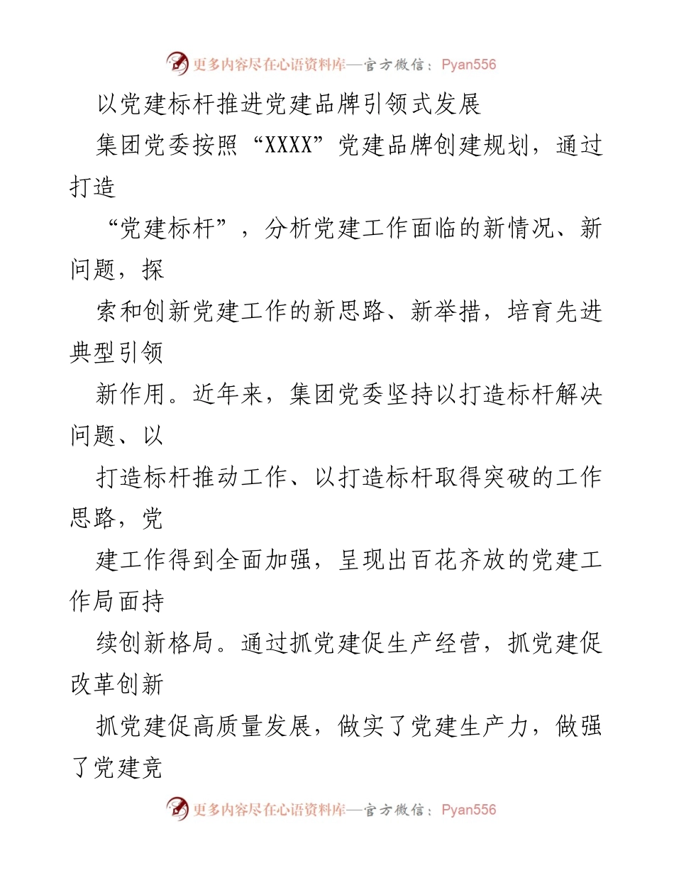 [工作总结] 党建工作会议 - 以党建标杆推进品牌引领式发展.docx_第1页