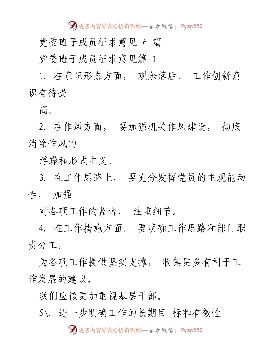 [工作总结] 党委班子成员意见征求 - 党委班子工作改进建议与总结.docx_第1页