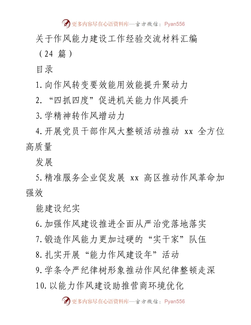 [工作总结] 作风能力建设经验交流 - 推动作风革命与效能提升的实践探索.docx_第1页
