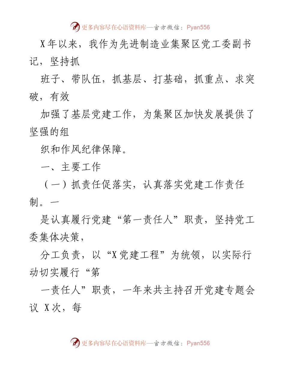 [工作总结] 党建工作会议 - 加强基层党建工作，推动先进制造业集聚区发展.docx_第1页