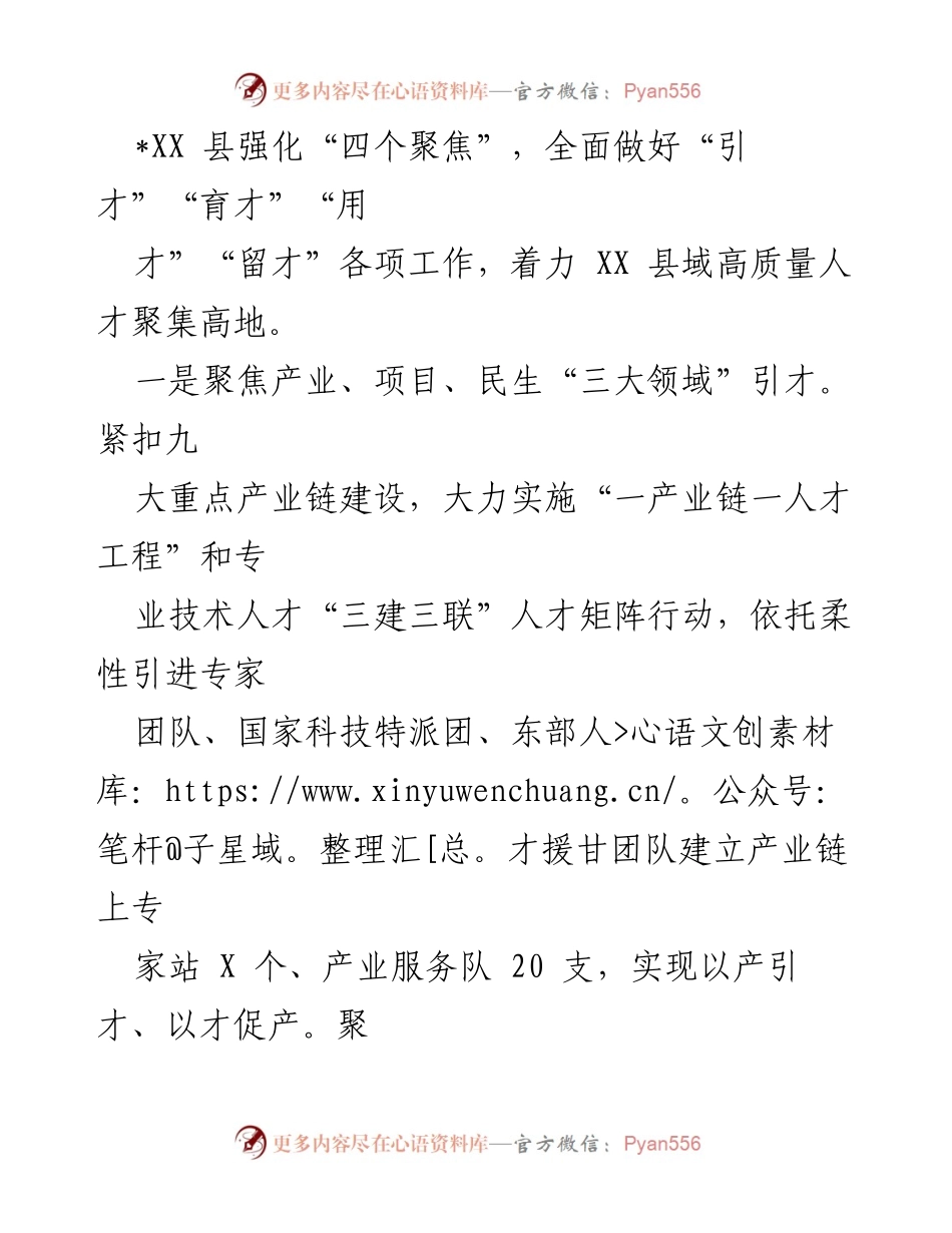 [工作总结] 人才引进与培养工作 - XX县强化“四个聚焦”推动高质量人才聚集与发展.docx_第1页