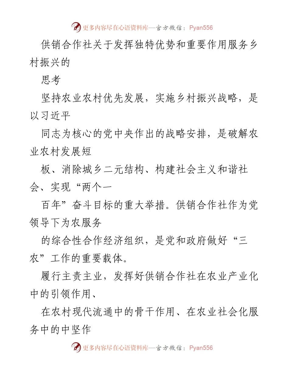 [工作总结] 供销合作社 - 发挥供销合作社优势助力乡村振兴的思考与实践.docx_第1页