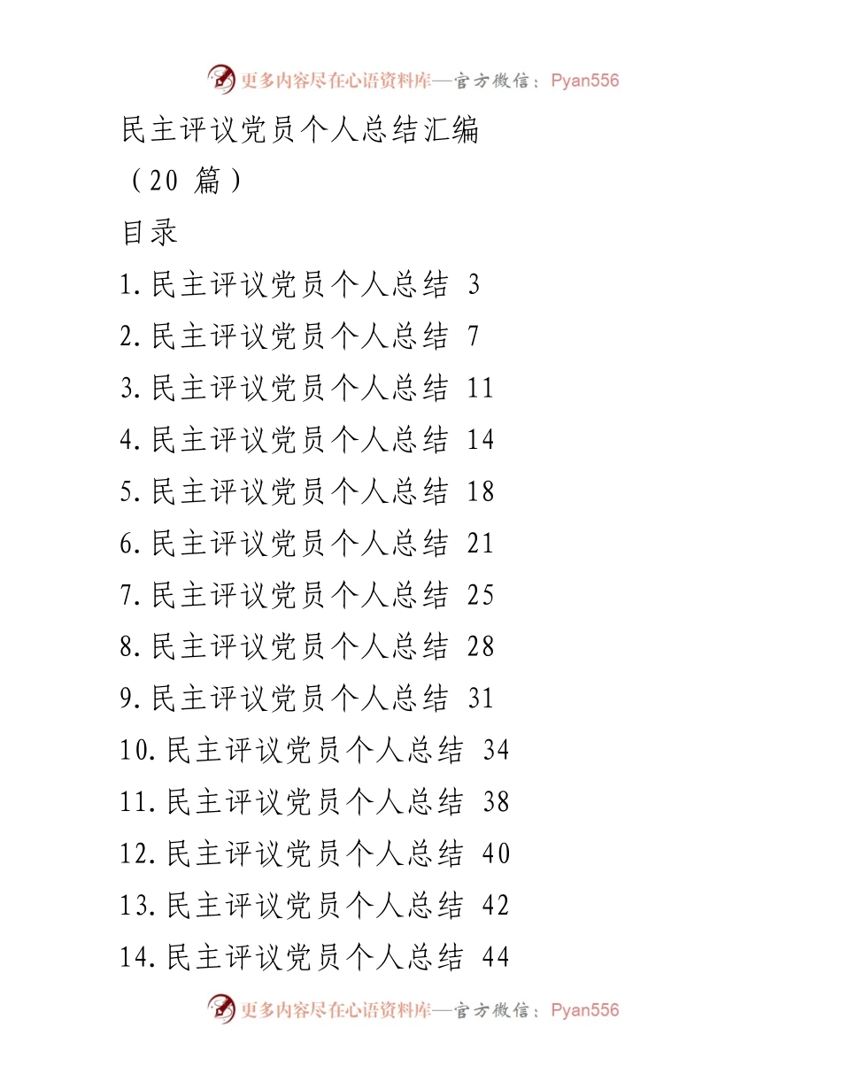 [工作总结] 党员民主评议 - 党员个人总结汇编报告.docx_第1页