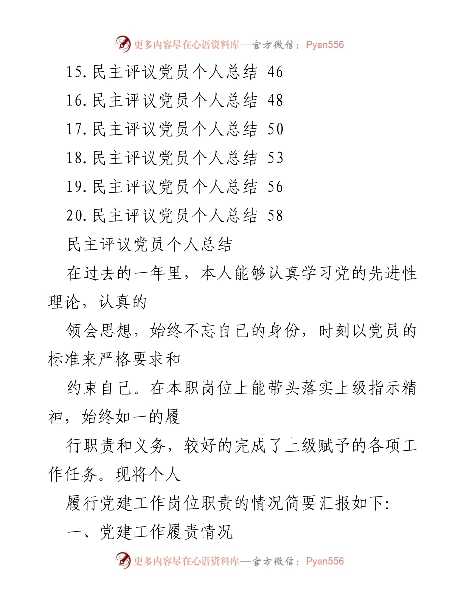 [工作总结] 党员民主评议 - 党员个人总结汇编报告.docx_第2页