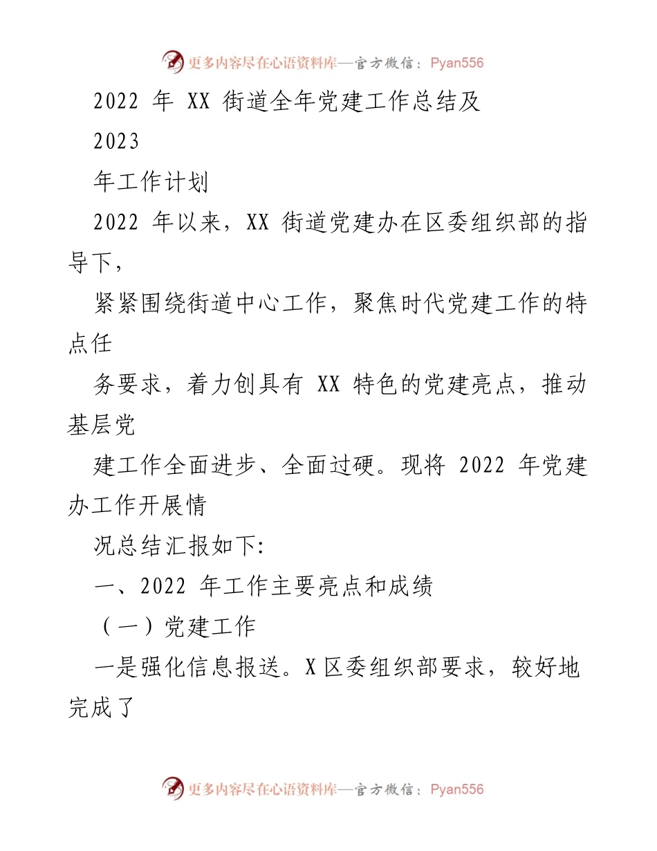 [工作总结] 党建工作 - 2022年XX街道党建工作总结及2023年工作计划.docx_第1页