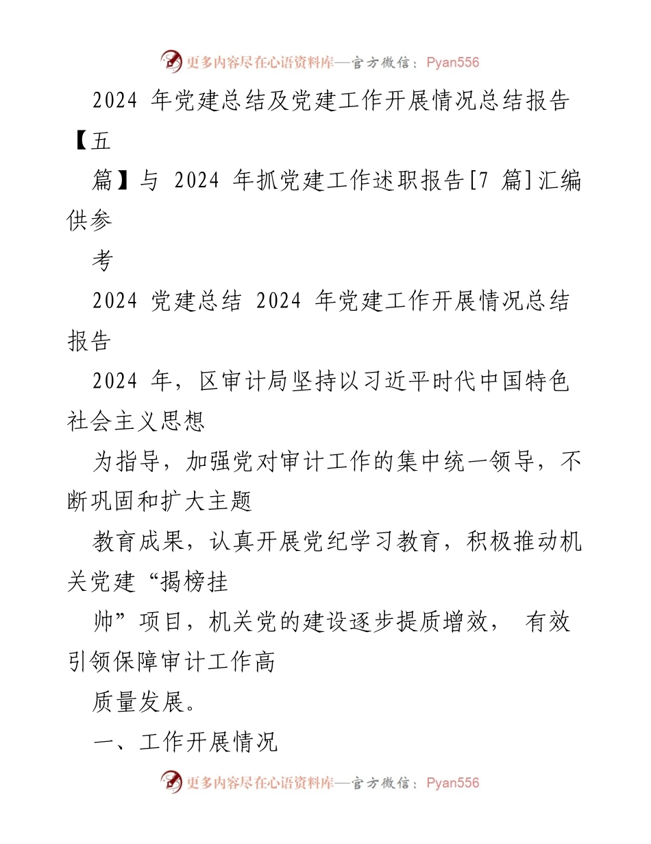 [工作总结] 党建工作 - 2024年区审计局党建工作开展情况总结报告_1.docx_第1页