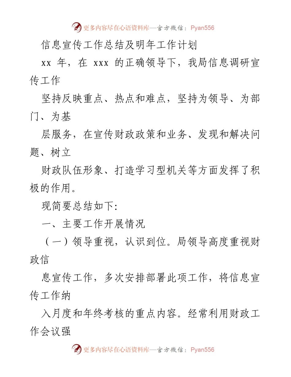 [工作总结] 信息宣传工作 - 信息宣传工作总结与明年计划.docx_第1页
