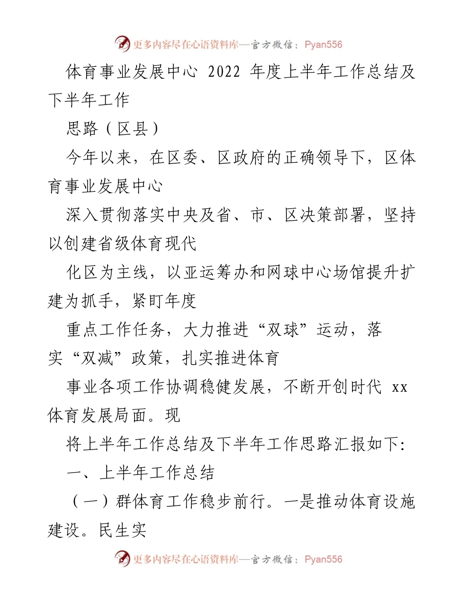 [工作总结] 体育事业发展中心 - 2022年上半年工作总结及下半年工作思路.docx_第1页