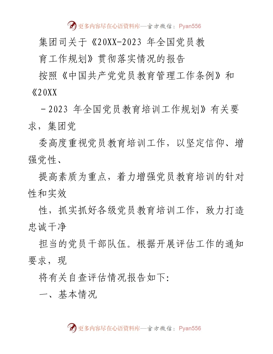 [工作总结] 党员教育培训 - 集团党委关于《20XX-2023年全国党员教育工作规划》贯彻落实情况的工作总结报告.docx_第1页