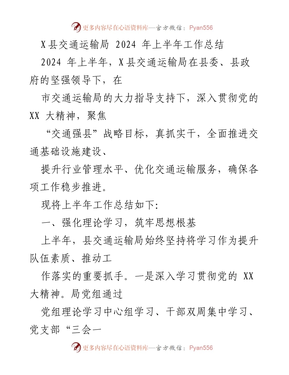 [工作总结] 交通运输局 - X县2024年上半年交通运输工作总结.docx_第1页