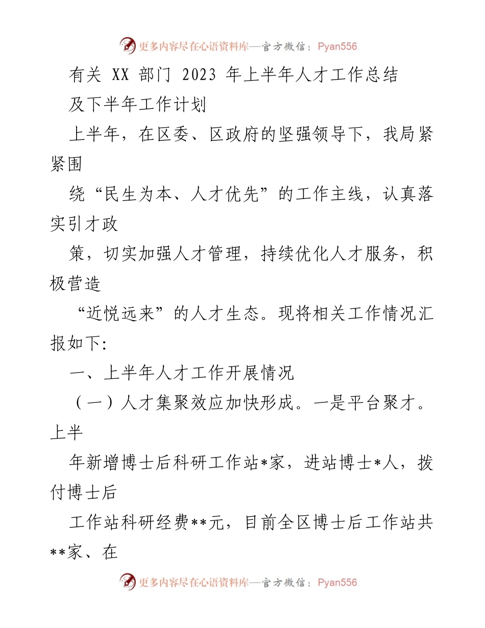 [工作总结] 人才工作总结会 - 2023年上半年人才工作总结及下半年工作计划.docx_第1页