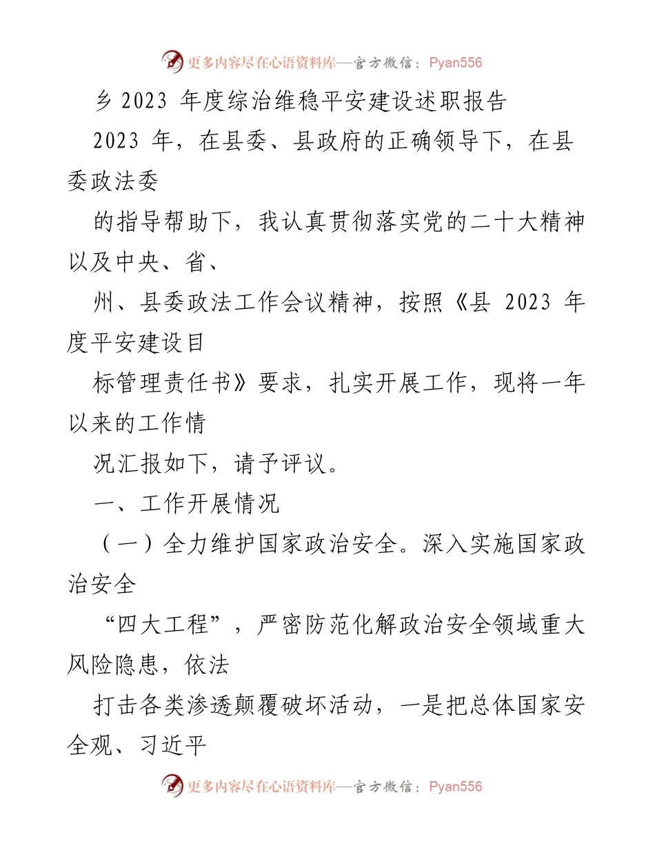 [工作总结] 乡镇综治维稳 - 2023年度综治维稳平安建设工作述职报告.docx_第1页