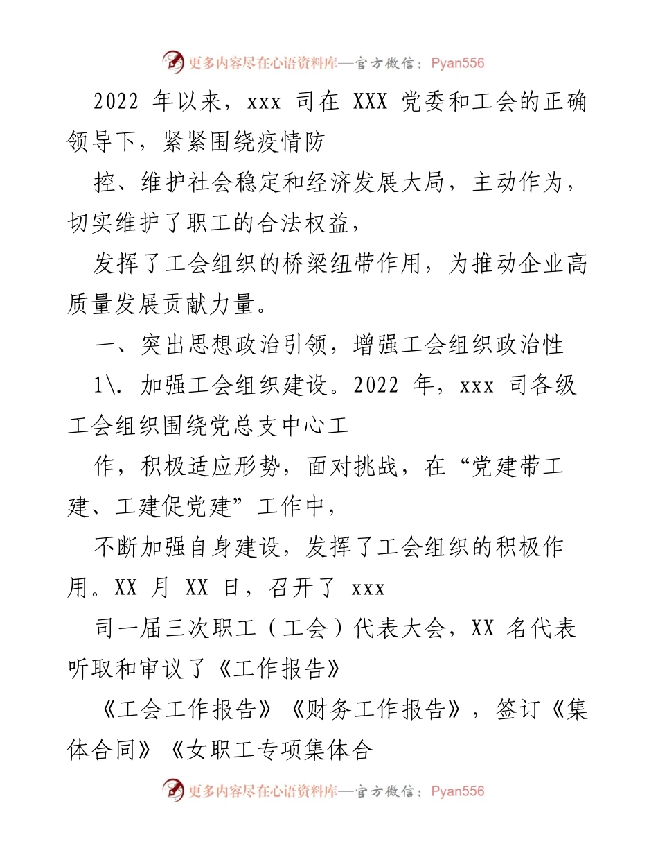 [工作总结] 企业工会工作 - 2022年xxx司工会工作总结与成效分析.docx_第1页