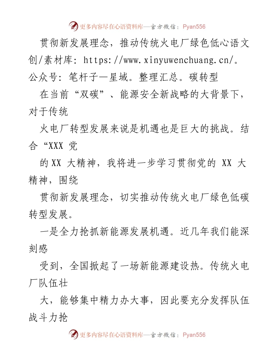 [工作总结] 传统火电厂绿色转型 - 绿色低碳转型：传统火电厂的新机遇与挑战.docx_第1页