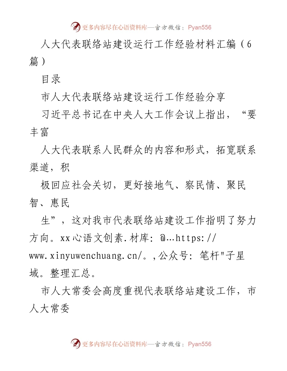 [工作总结] 人大代表联络站建设 - 人大代表联络站建设运行工作经验总结.docx_第1页