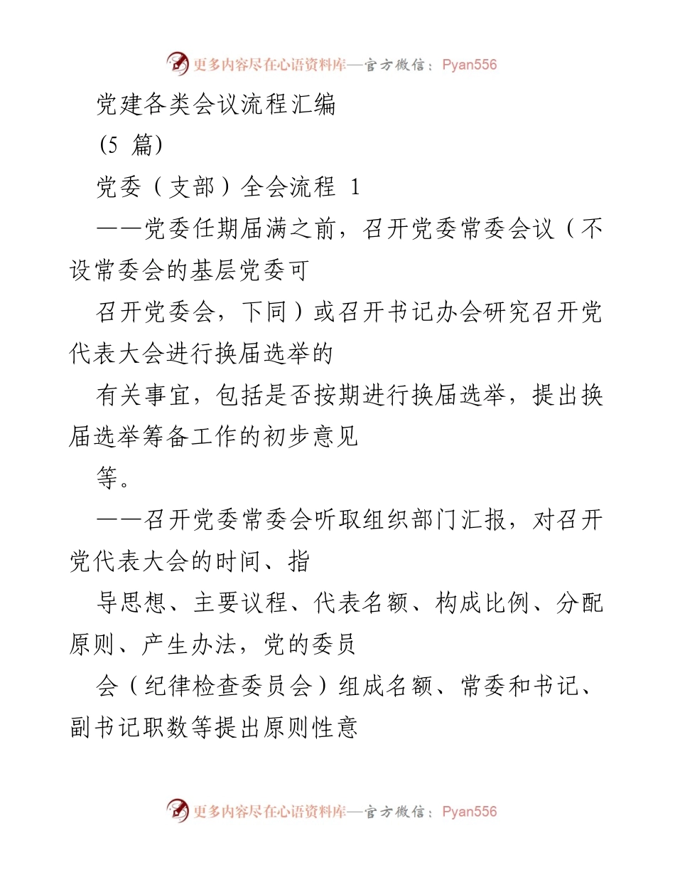[工作总结] 党建会议 - 党建各类会议流程汇编.docx_第1页