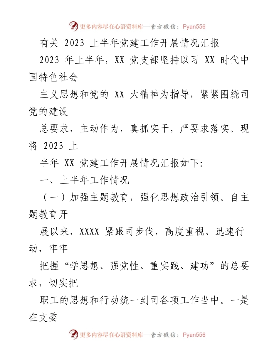 [工作总结] 党建工作 - 2023年上半年党建工作开展情况汇报_3.docx_第1页