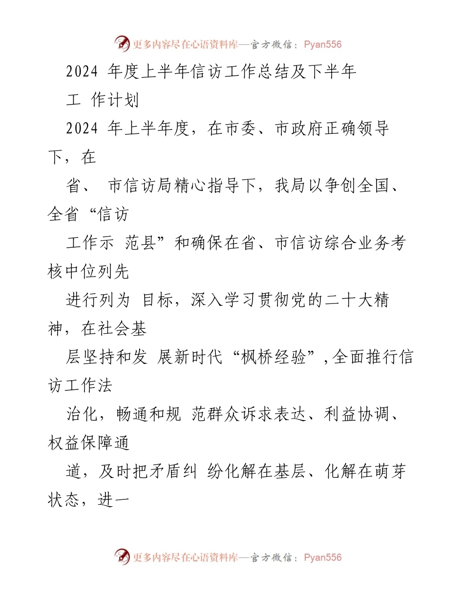 [工作总结] 信访工作 - 2024年上半年信访工作总结及下半年工作计划.docx_第1页