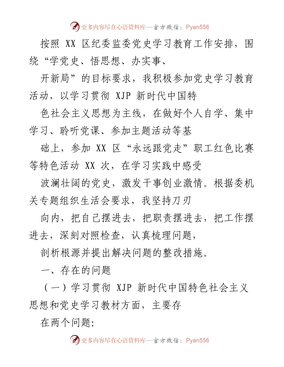 [工作总结] 党史学习教育活动 - 深入检视党史学习教育中的问题与整改措施.docx_第1页