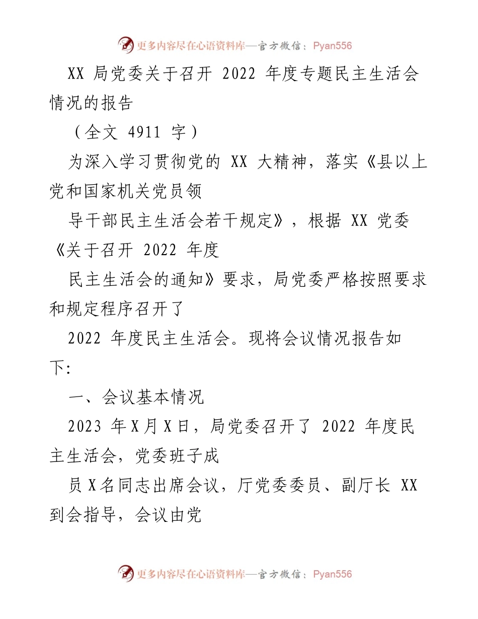 [工作总结] 党委会议 - 2022年度专题民主生活会情况报告.docx_第1页