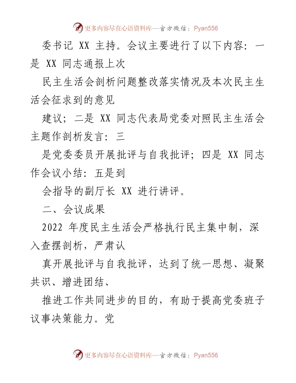 [工作总结] 党委会议 - 2022年度专题民主生活会情况报告.docx_第2页