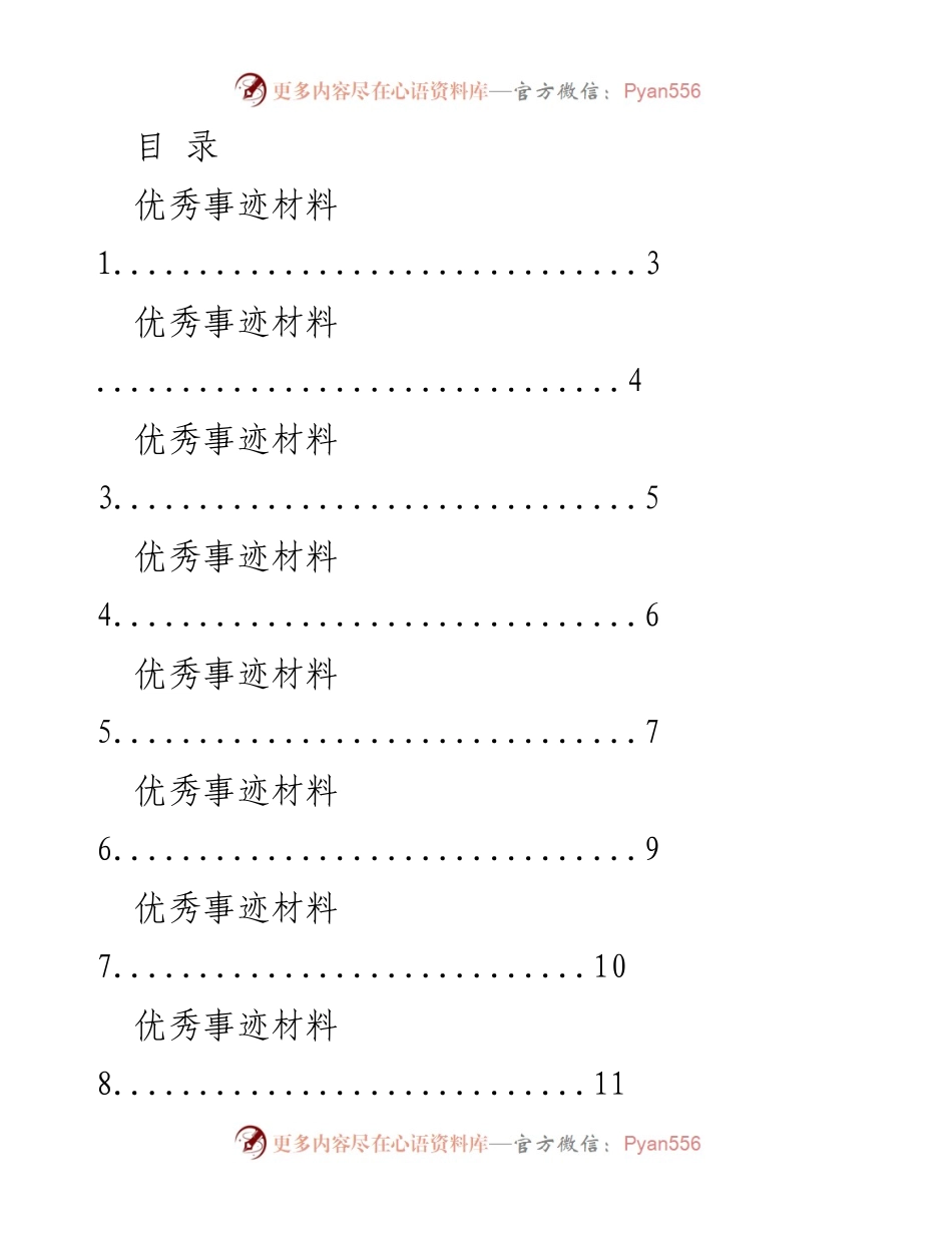 [工作总结] 优秀事迹材料汇编.docx_第1页
