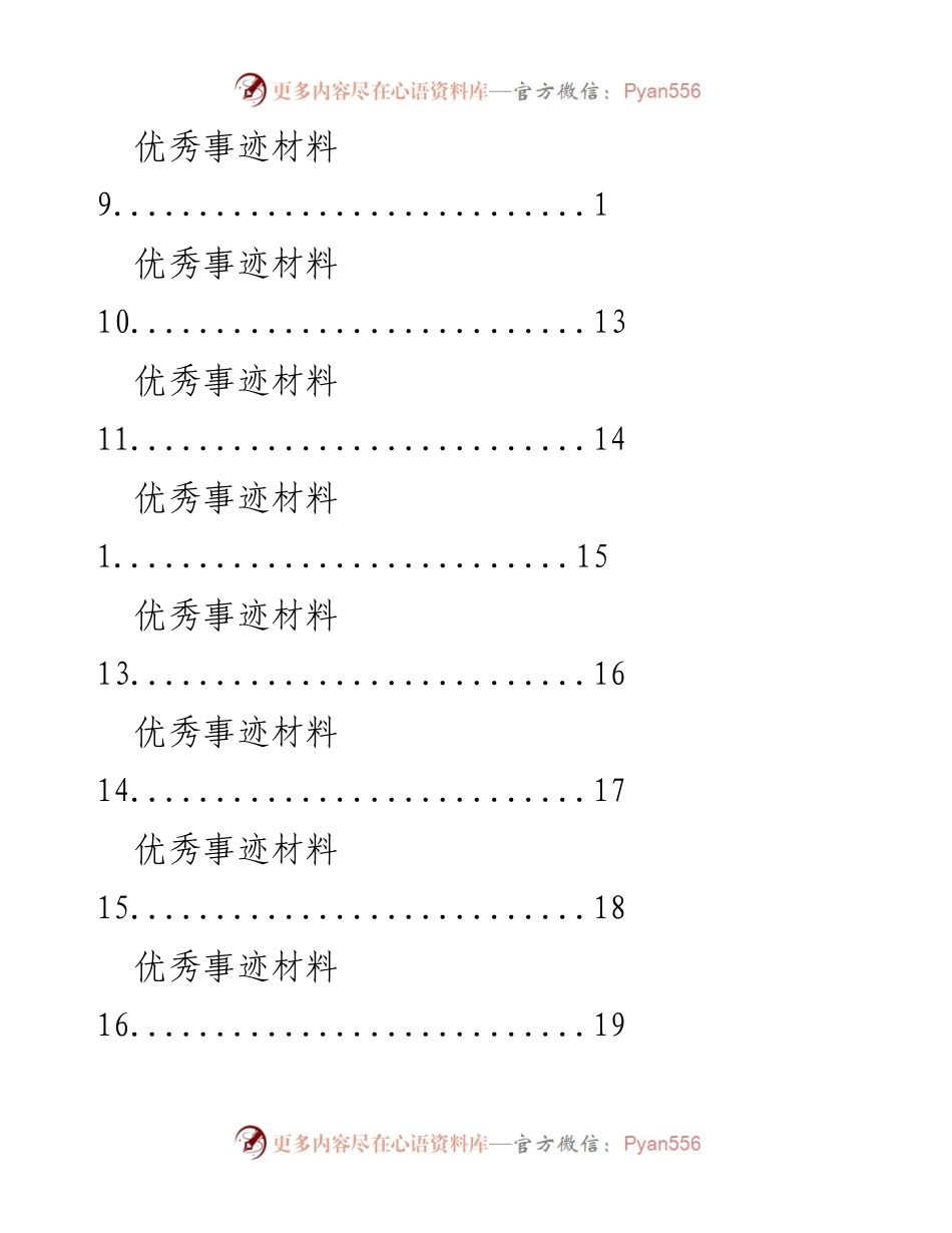 [工作总结] 优秀事迹材料汇编.docx_第2页