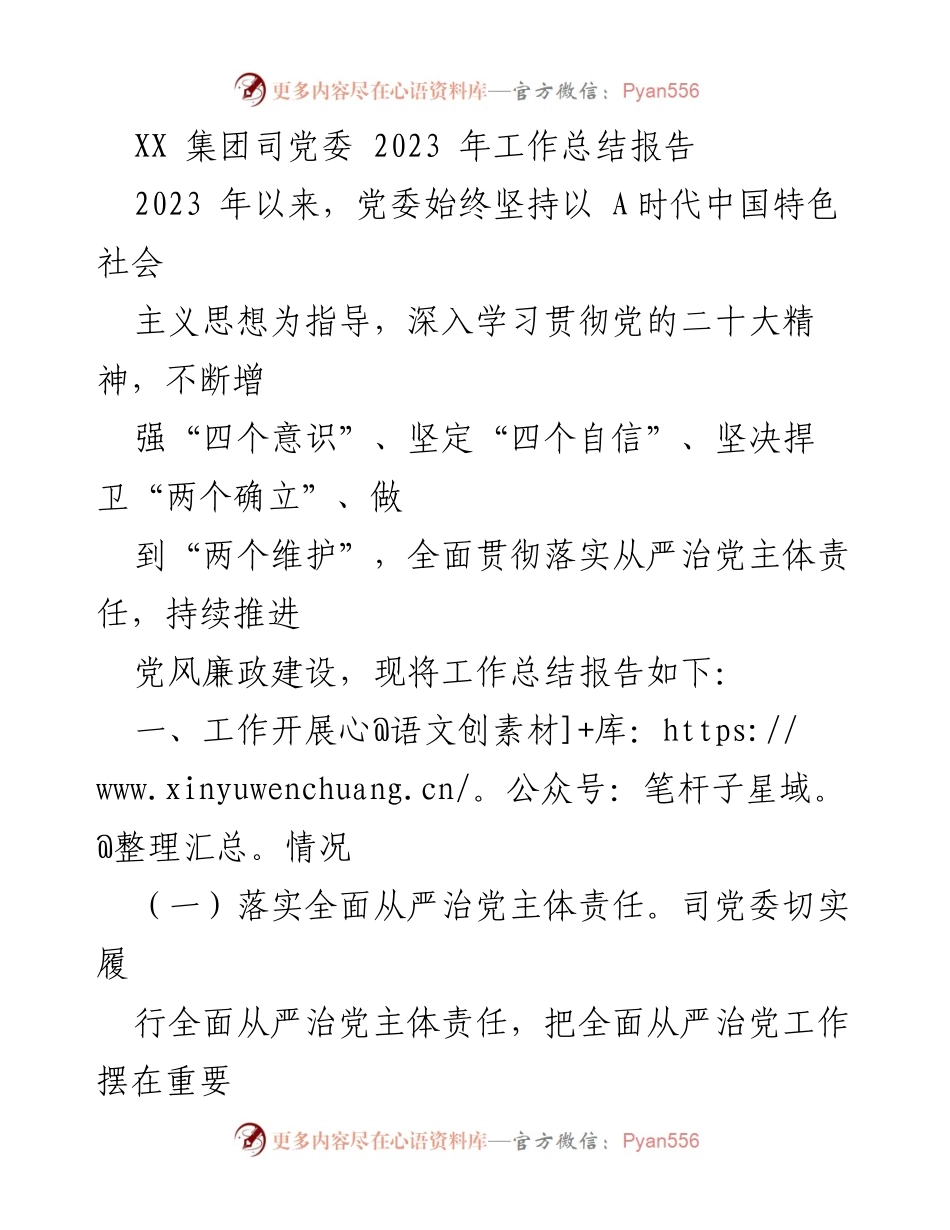 [工作总结] 党委工作 - XX集团党委2023年工作总结报告.docx_第1页