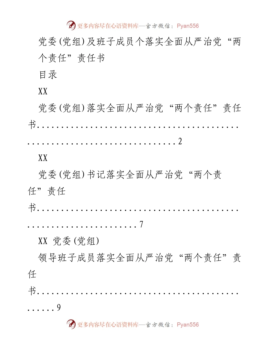 [工作总结] 党委(党组)会议 - 党委(党组)落实全面从严治党“两个责任”责任书总结.docx_第1页