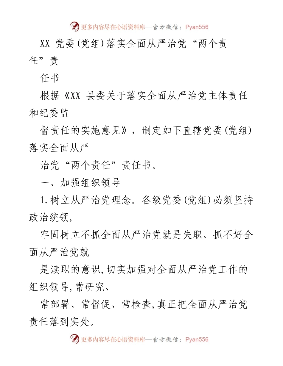 [工作总结] 党委(党组)会议 - 党委(党组)落实全面从严治党“两个责任”责任书总结.docx_第2页