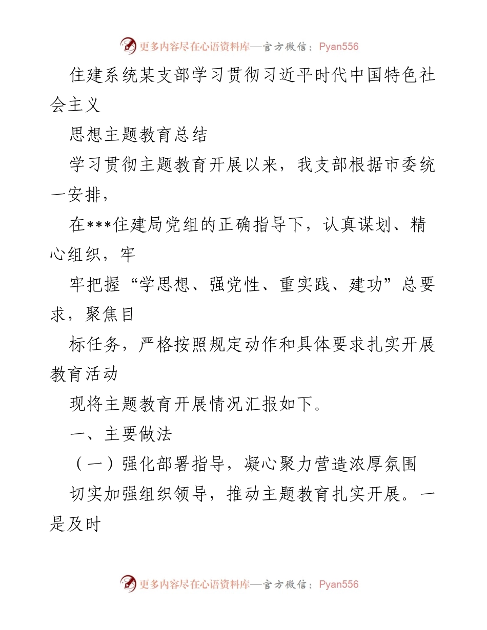 [工作总结] 住建系统支部 - 学习贯彻习近平新时代中国特色社会主义思想主题教育总结.docx_第1页