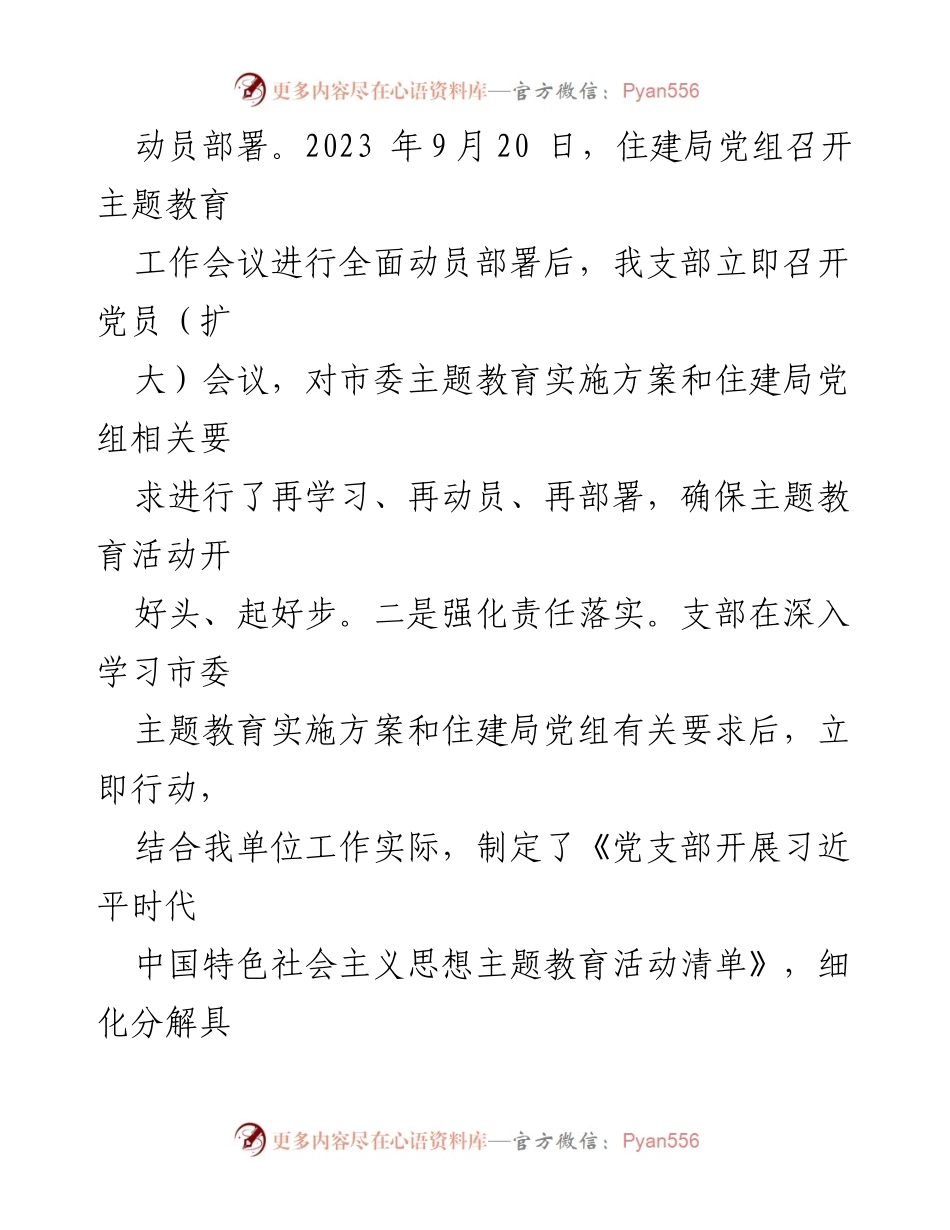 [工作总结] 住建系统支部 - 学习贯彻习近平新时代中国特色社会主义思想主题教育总结.docx_第2页