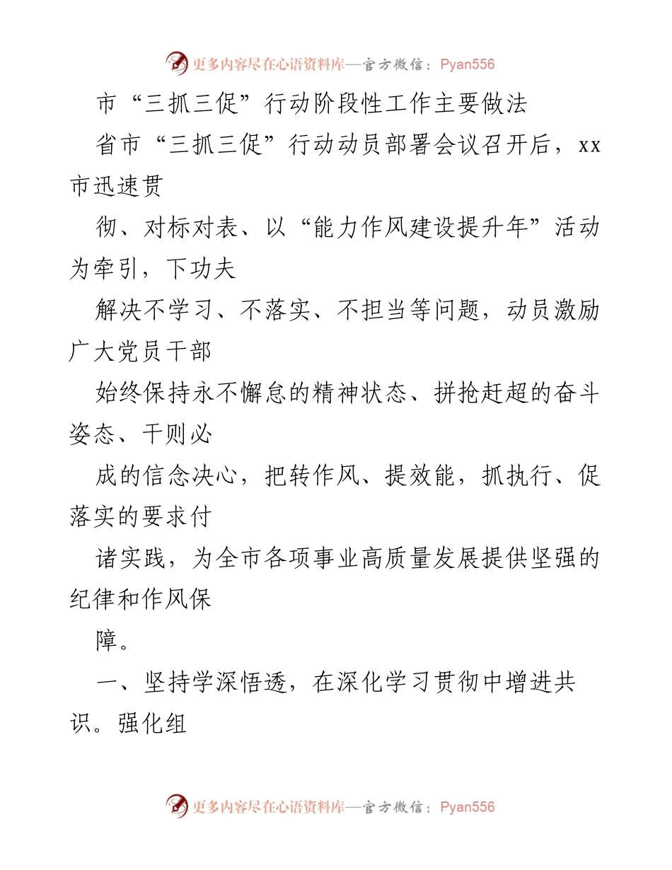 [工作总结] 会议部署 - 市“三抓三促”行动阶段性工作总结与推进措施.docx_第1页