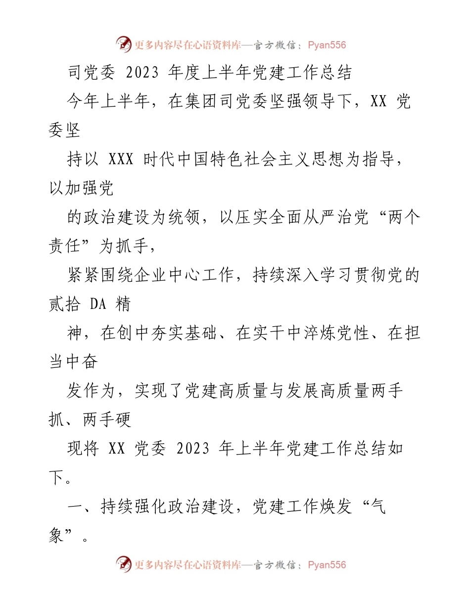 [工作总结] 党建工作 - 2023年上半年党建工作总结报告_16.docx_第1页