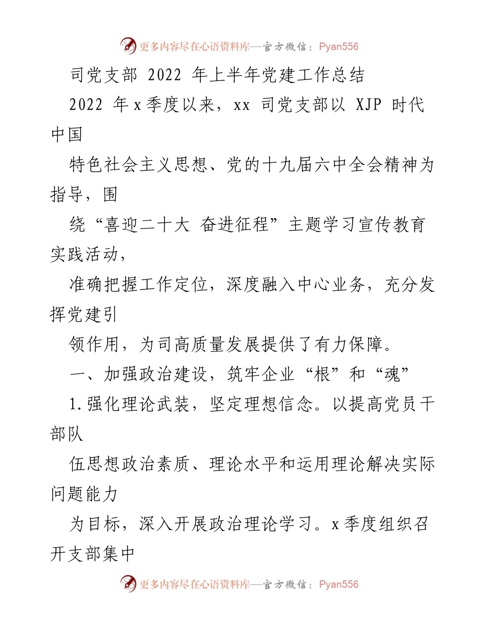 [工作总结] 党建工作 - 2022年上半年党建工作总结_9.docx_第1页