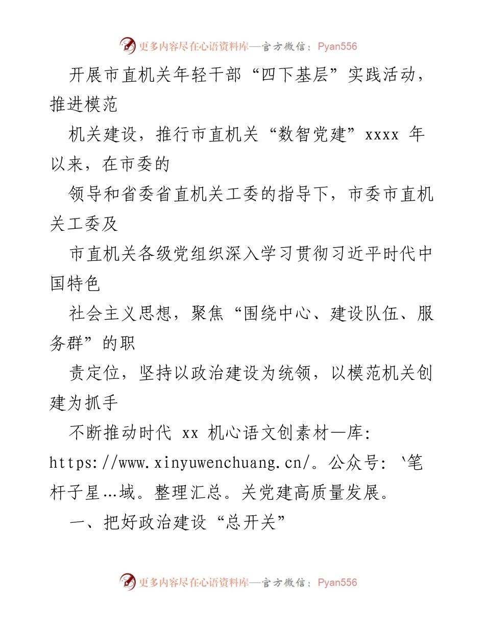 [工作总结] 党建工作会议 - 2022-2023年度市直机关党建工作综述.docx_第2页
