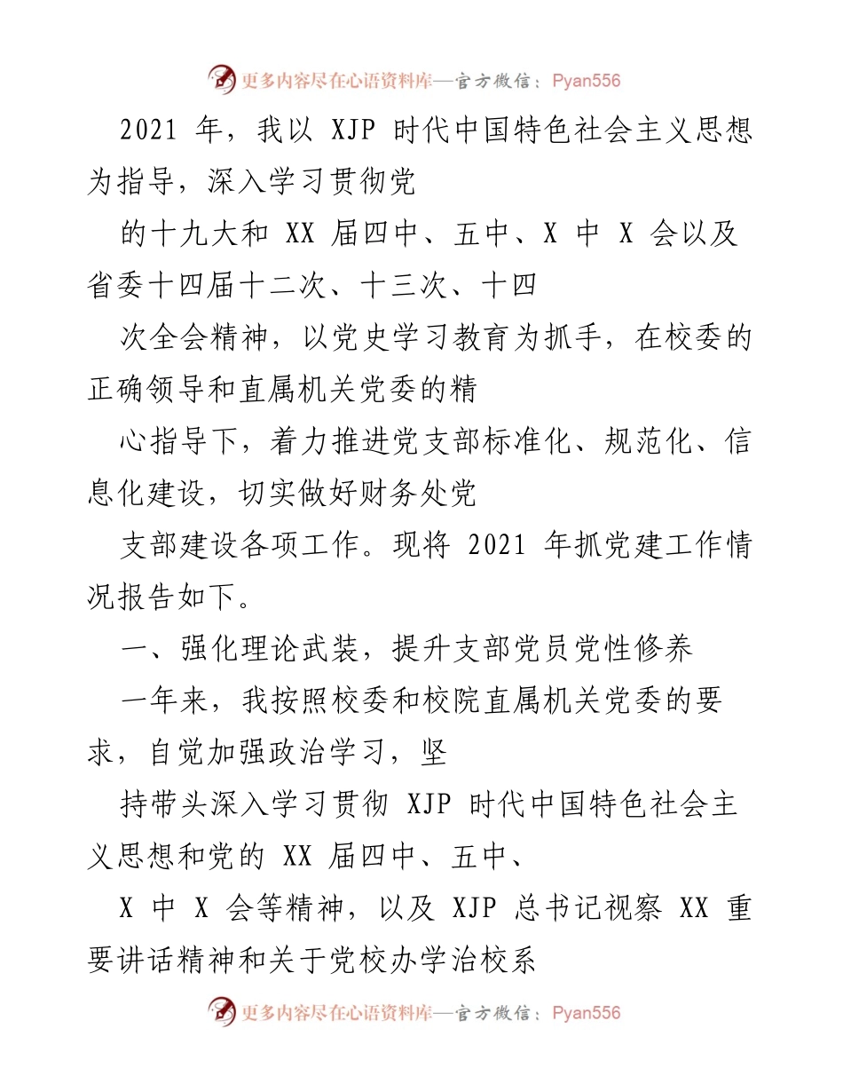 [工作总结] 党建工作 - 2021年财务处党建工作总结报告.docx_第1页