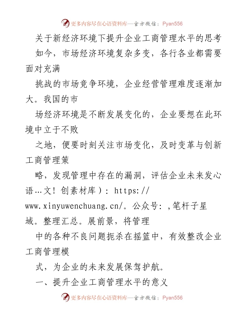 [工作总结] 企业管理研讨会 - 新经济环境下企业工商管理水平提升的思考与对策.docx_第1页