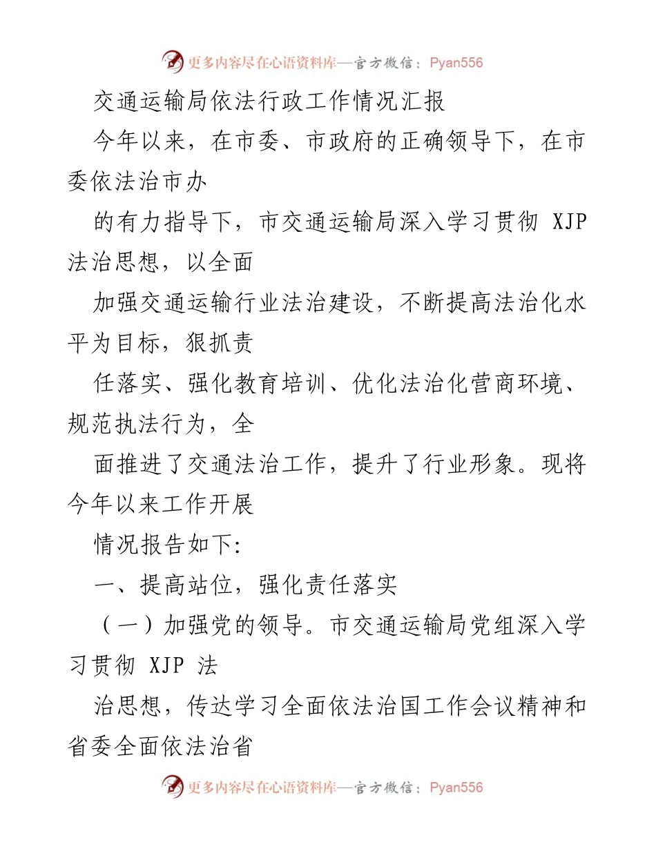 [工作总结] 交通运输局 - 2023年交通运输局依法行政工作情况汇报.docx_第1页