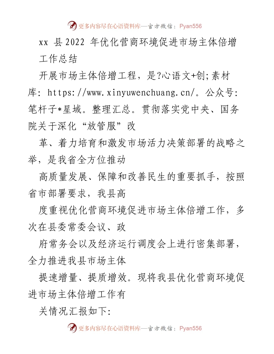 [工作总结] 优化营商环境 - xx县2022年市场主体倍增工作总结.docx_第1页